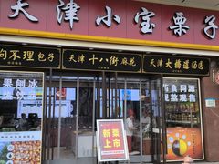 -小宝栗子(嘉华国际商业中心店)