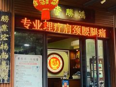 -蔡李佛鸿胜堂(普君店)
