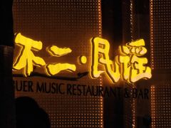 -不二·民谣音乐餐酒吧(万寿宫历史文化街区店)