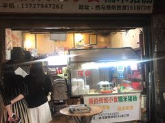 门面-蔡伯糯米猪肠
