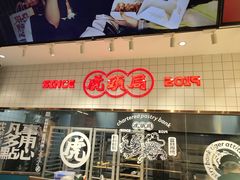 -虎头局·渣打饼行(五一新干线店)