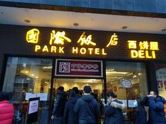 门面-国际饭店·帆声西饼屋(黄河路店)