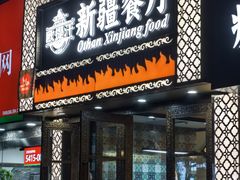 -欧提汗·新疆餐厅·清真(银都路店)