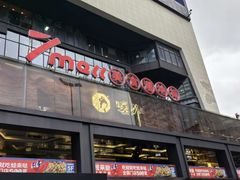 -7mall美食潮地标