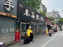 -巷子肥肠(科华巷店)