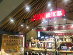 -极优客苹果维修服务中心(周浦万达乐购店)