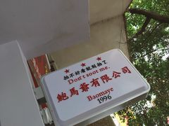 -鲍馬爷·鲍粥(洛浦店)