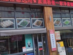 -素满香·素食自助餐(西安·民乐园店)