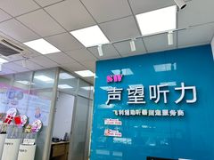 -声望听力助听器(东方路店)