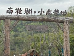 -南北湖风景区