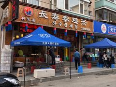 门面-长寿参鸡汤(朝韩风情街店)