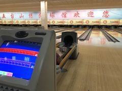 -五台山·保龄球馆