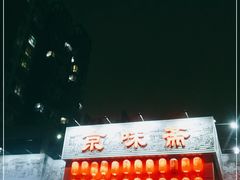 -京味斋·北京烤鸭(北京南站洋桥店)