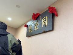 -同发号饭庄(复兴路店)