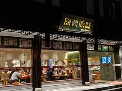 门面-原製原味(普陀山磐龙店)