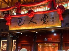 门面-巴人堂(女儿城店)