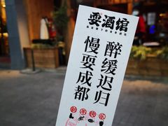 -耍酒馆(金沙店)