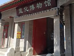 -宣化博物馆