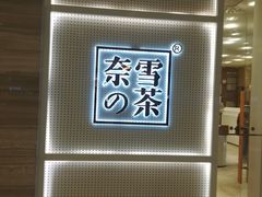 -奈雪的茶(国金中心店)