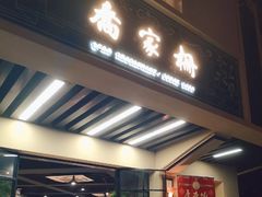 -乔家栅(襄阳南路店)