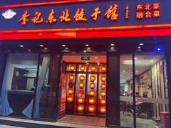 -李记饺子·熏酱东北菜(欢乐谷店)