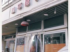 -四平包子铺
