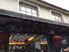 -南门寸四银庄(复兴路)