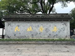-绍兴鲁迅故里·沈园景区