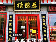 门面-德懋恭(西大街店)