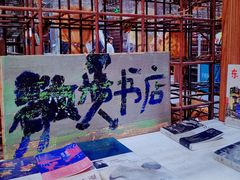 -扶光书店(中环店)