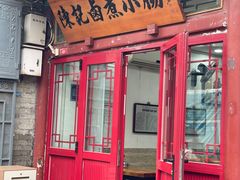 -陈记卤煮小肠