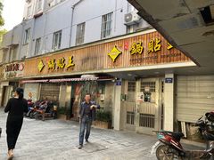 门面-天天锅贴王(迎凤街店)
