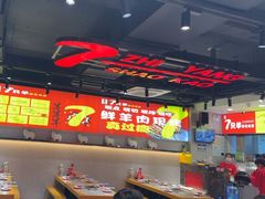 -古彭7只羊·徐州烧烤(旗舰店)