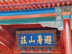 -承德避暑山庄景区