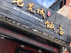 门面-禄源公·老莞诚饭店