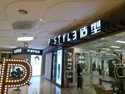 门面-P.STYLE派斯造型