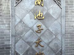 -四季民福烤鸭店(故宫店)