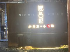 -院8里·小乐园家常味川菜(鹭洲里店)