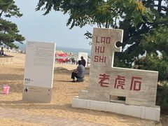 -老虎石海上公园