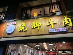 门面-杨三孃跷脚牛肉(玉双路店)