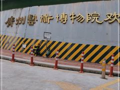 -广州人民艺术中心