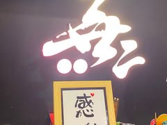 -無二炙坊·和牛烧肉(大钟寺1733店)