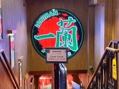 -一蘭拉面(尖沙咀店)