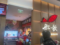 -船歌·鱼水饺青岛菜(金狮广场店)
