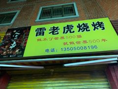 门面-雷老虎烧烤(西街店)