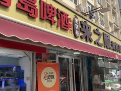 -来之顺海鲜菜馆·青岛菜·始于1993(栈桥店)
