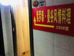-忘忧草融合私房菜(红鼎国际店)