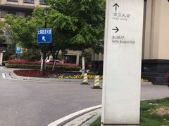 -太湖饭店·寄畅轩中餐厅