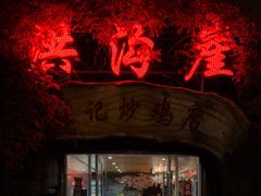 门店-洪沟崖张记炒鸡店(聚才路店)