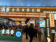 -素满香·全民食养自助(长宁龙之梦店)